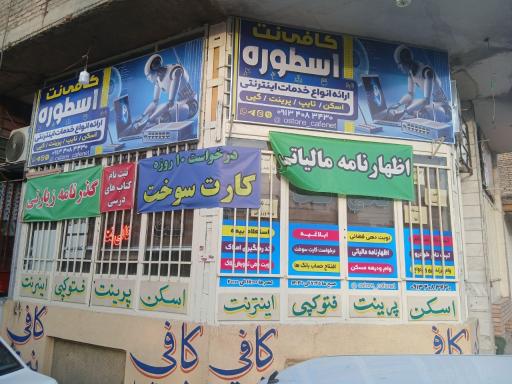 عکس کافی نت اسطوره