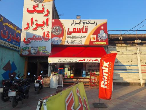 عکس رنگ و ابزار قاسمی