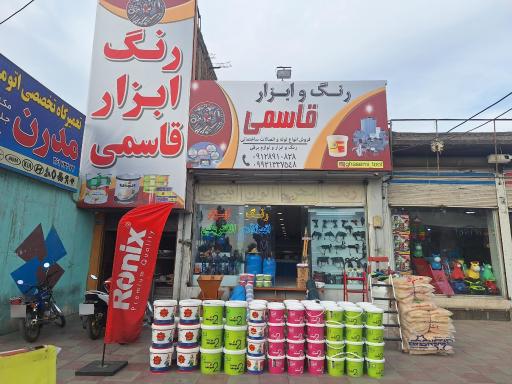 عکس رنگ و ابزار قاسمی