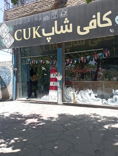 عکس کافی شاپ و قهوه کوک