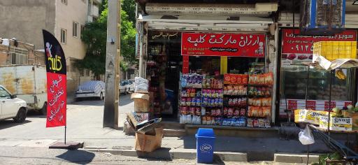 عکس سوپر مارکت کلبه