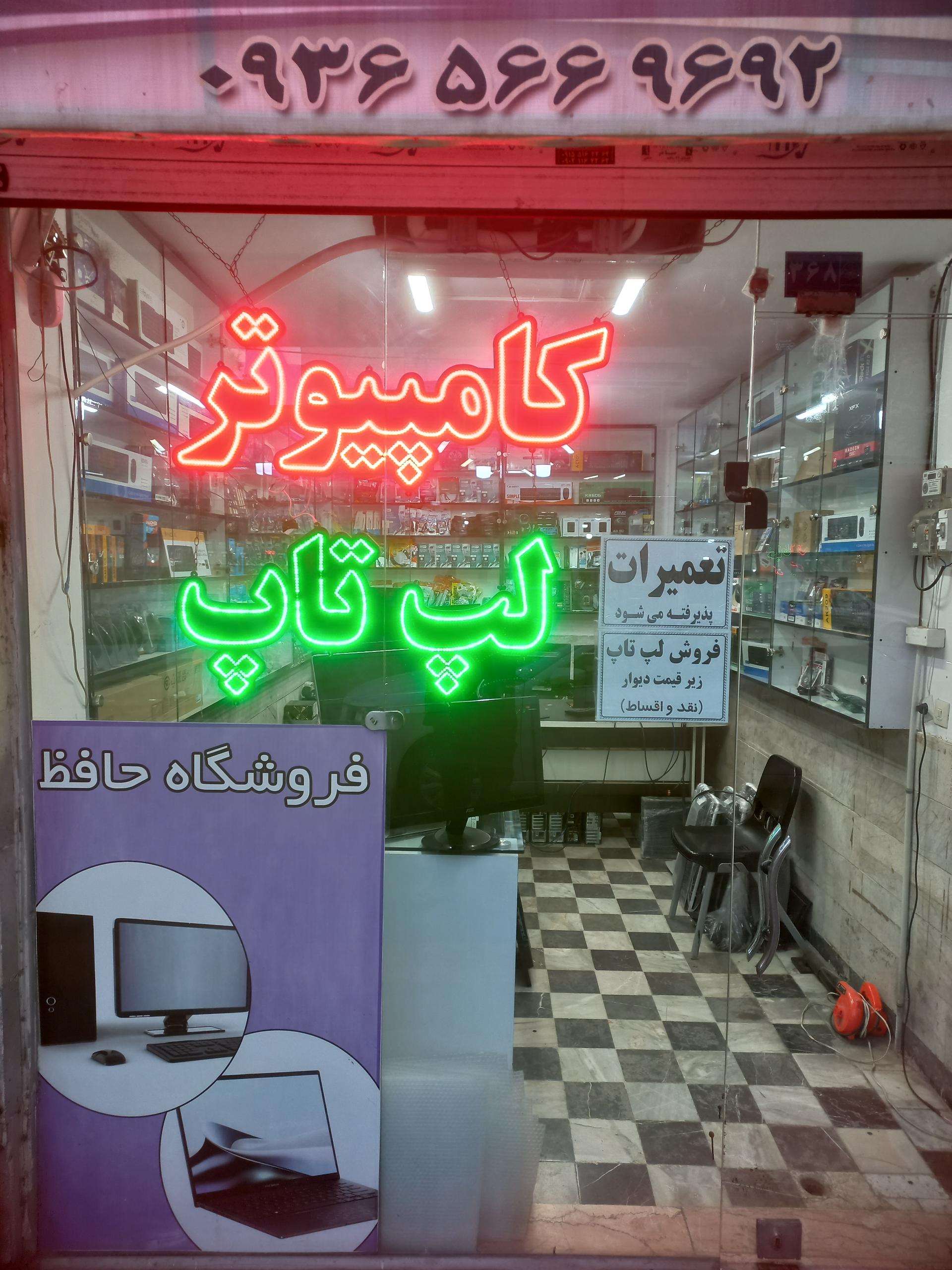 عکس فروشگاه حافظ