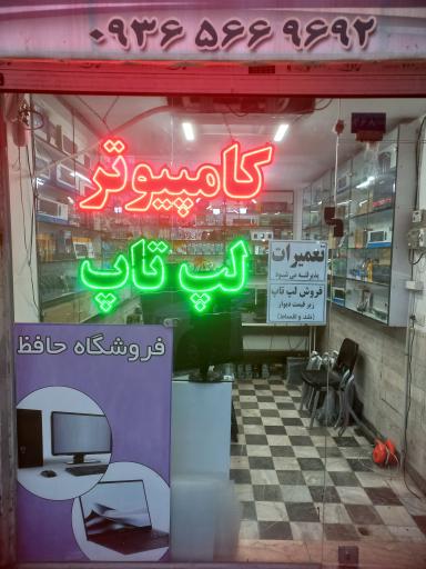 عکس فروشگاه حافظ