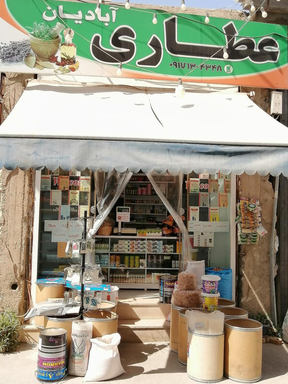 عکس عطاری آبادیان