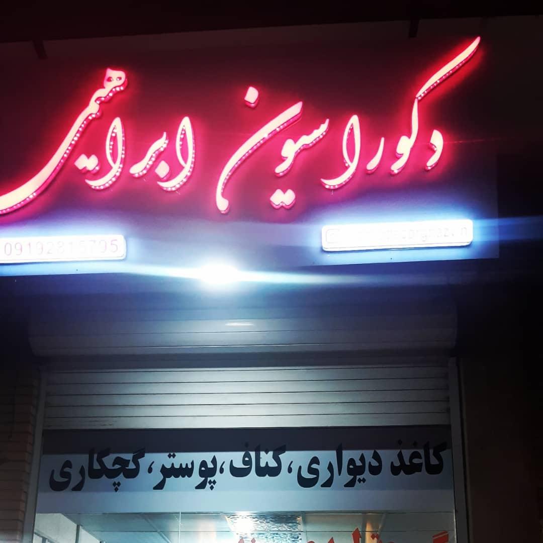 عکس دکوراسیون ابراهیمی