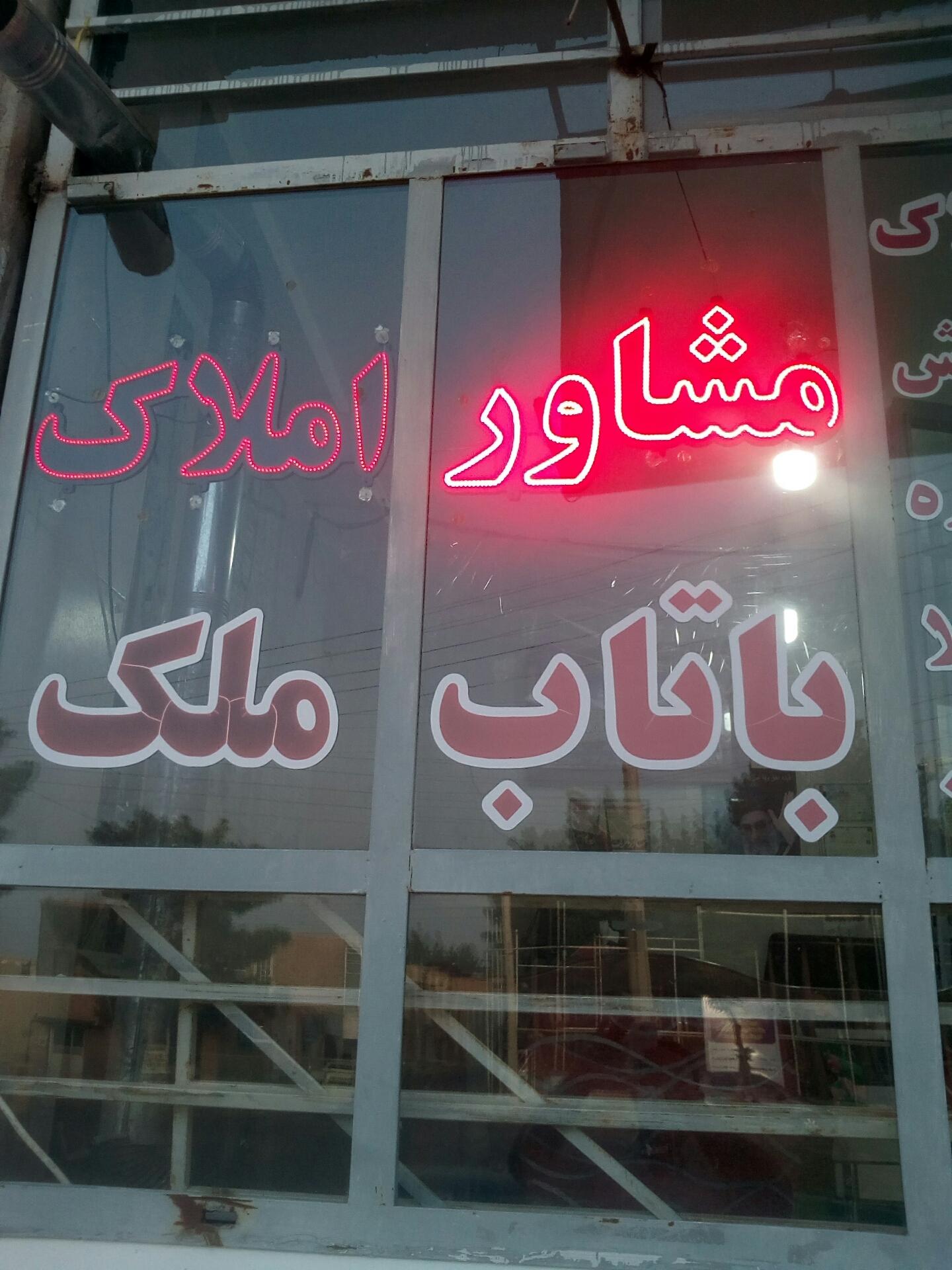 عکس املاک باتاب ملک