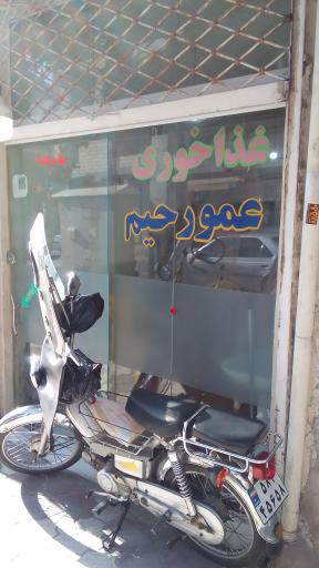 عکس غذا خوری عمو رحیم
