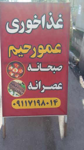 عکس غذا خوری عمو رحیم