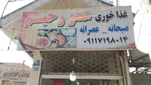 عکس غذا خوری عمو رحیم