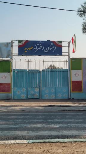 عکس دبستان دخترانه مهدیه