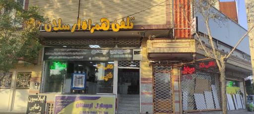 عکس فروشگاه تلفن همراه ارسلان