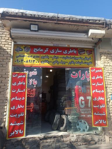 عکس باتری سازی کرمانج