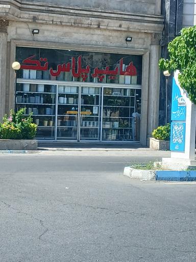عکس هایپر پلاسکو تک