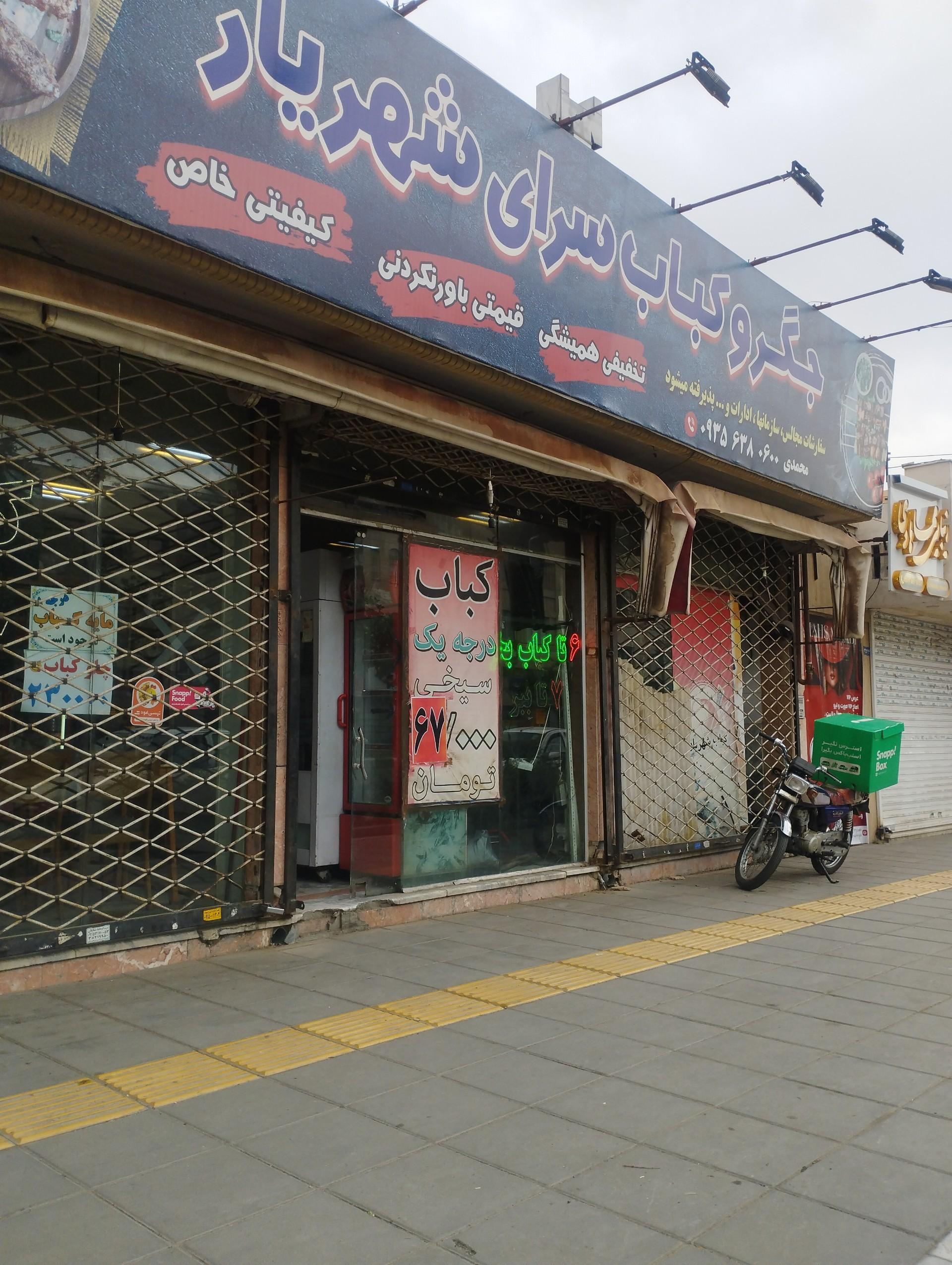 عکس کباب شهریار