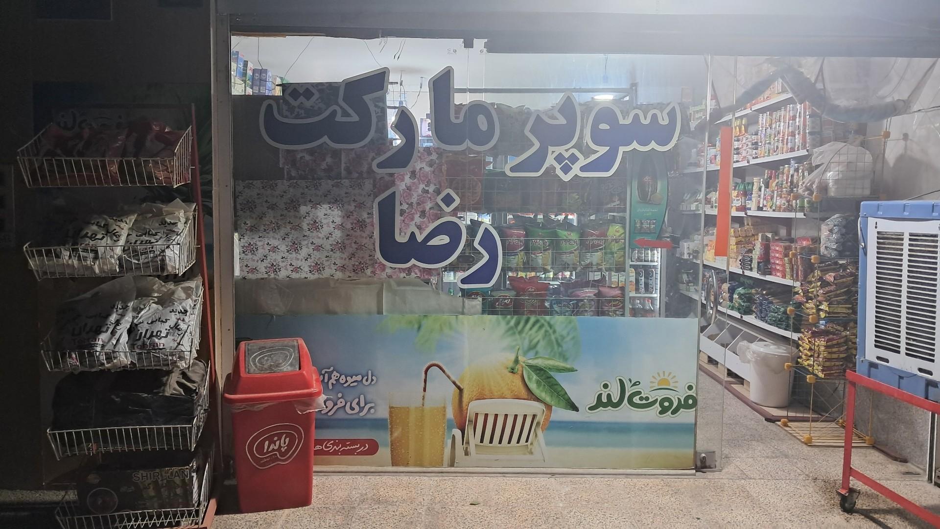 عکس سوپر مارکت رضا