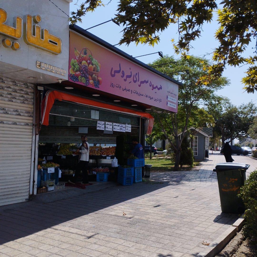 عکس میوه سبزی نرولی
