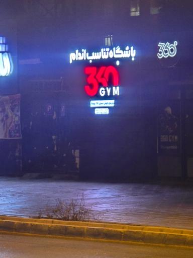 عکس باشگاه بدنسازی 360 درجه