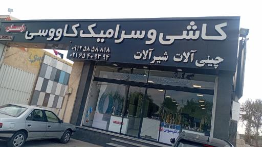 عکس مصالح ساختمانی کاووسی