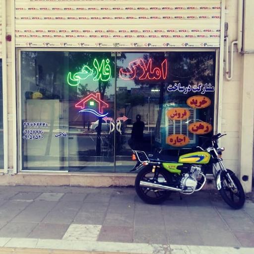 عکس املاک فلاحی