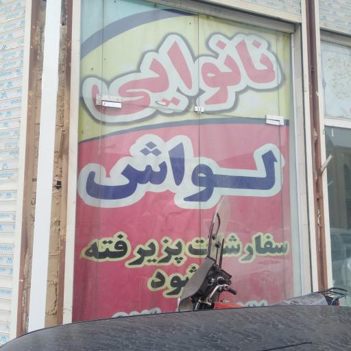 عکس نانوایی لواشی
