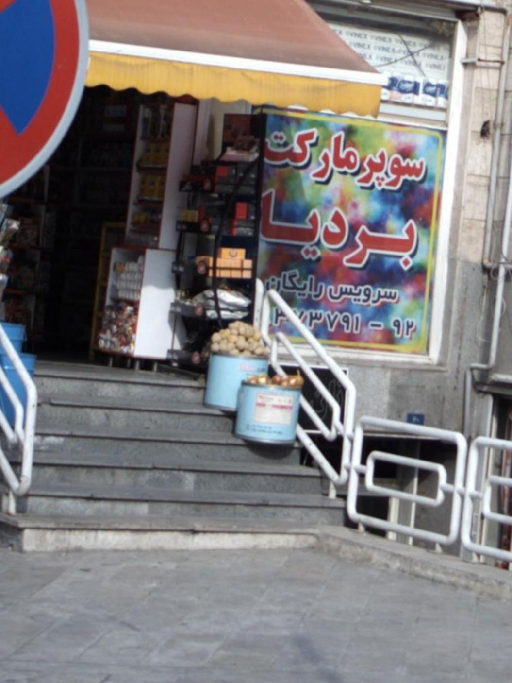 عکس هایمارت - فروشگاه فروشگاه بردیا شعبه جماران