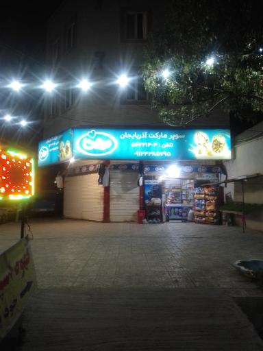 عکس سوپرمارکت آذربایجان 