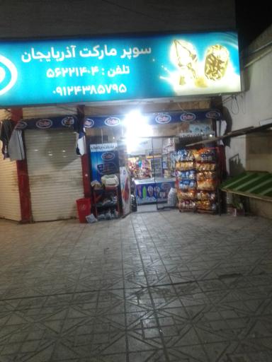 عکس سوپرمارکت آذربایجان 