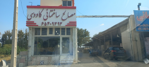 عکس مصالح ساختمانی کاووسی