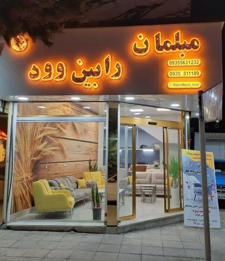 عکس مبلمان رابین وود شعبه ۱