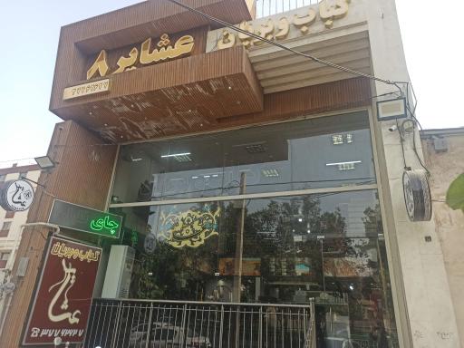 عکس کباب و بریان عشایر 8