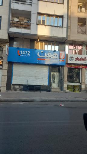 عکس فروشگاه زنجیره ای هفت کد۱۴۷۲