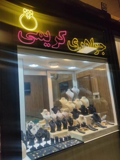 جواهری کریمی