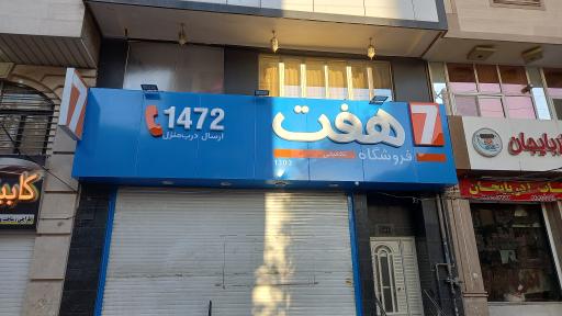 عکس فروشگاه زنجیره ای هفت کد۱۴۷۲