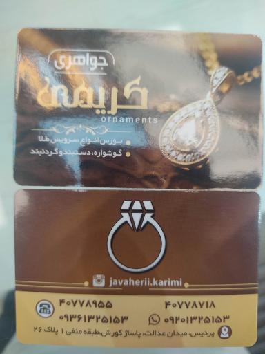 جواهری کریمی