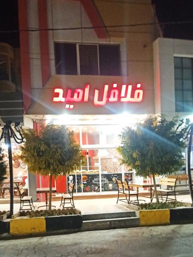 عکس فلافل سلف سرویس امید