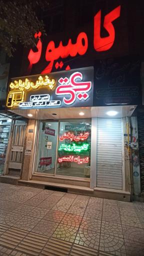 عکس فروش و تعمیر ماشینهای اداری گیتی پخش رایانه