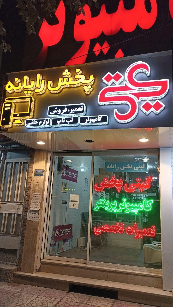 عکس فروش و تعمیر ماشینهای اداری گیتی پخش رایانه