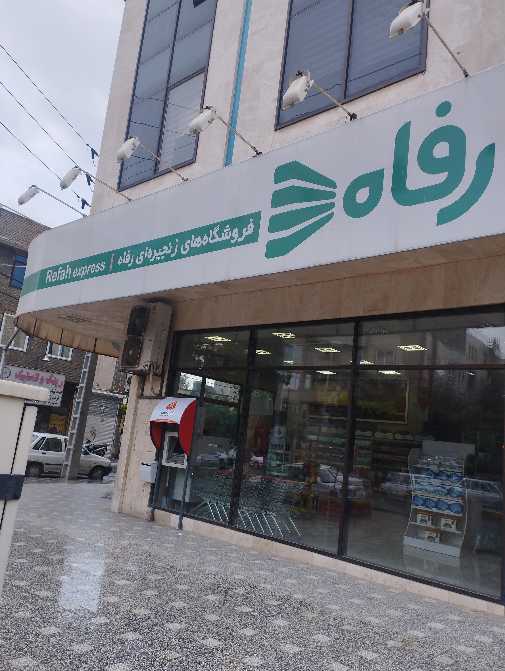 عکس فروشگاه رفاه(فردوسی) شعبه گوهرشاد