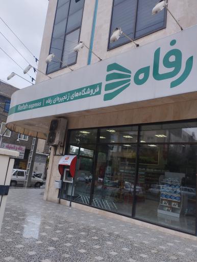 عکس فروشگاه رفاه(فردوسی)
