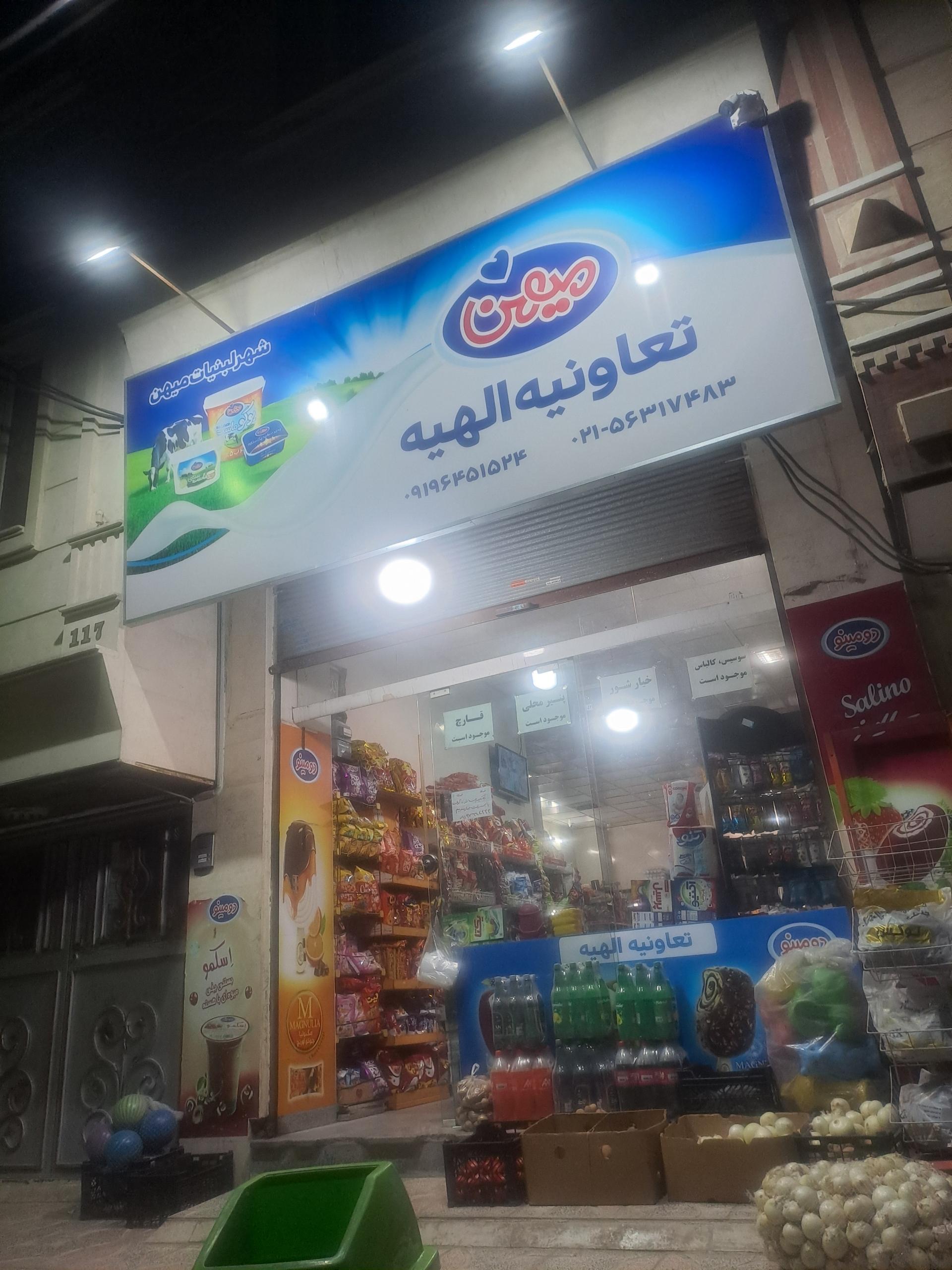 عکس سوپرمارکت الهیه