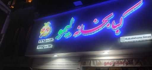 عکس کبابخانه لیمو