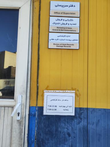 عکس مرکز کارشناسی و تمدید اشتراک کارت طلایی