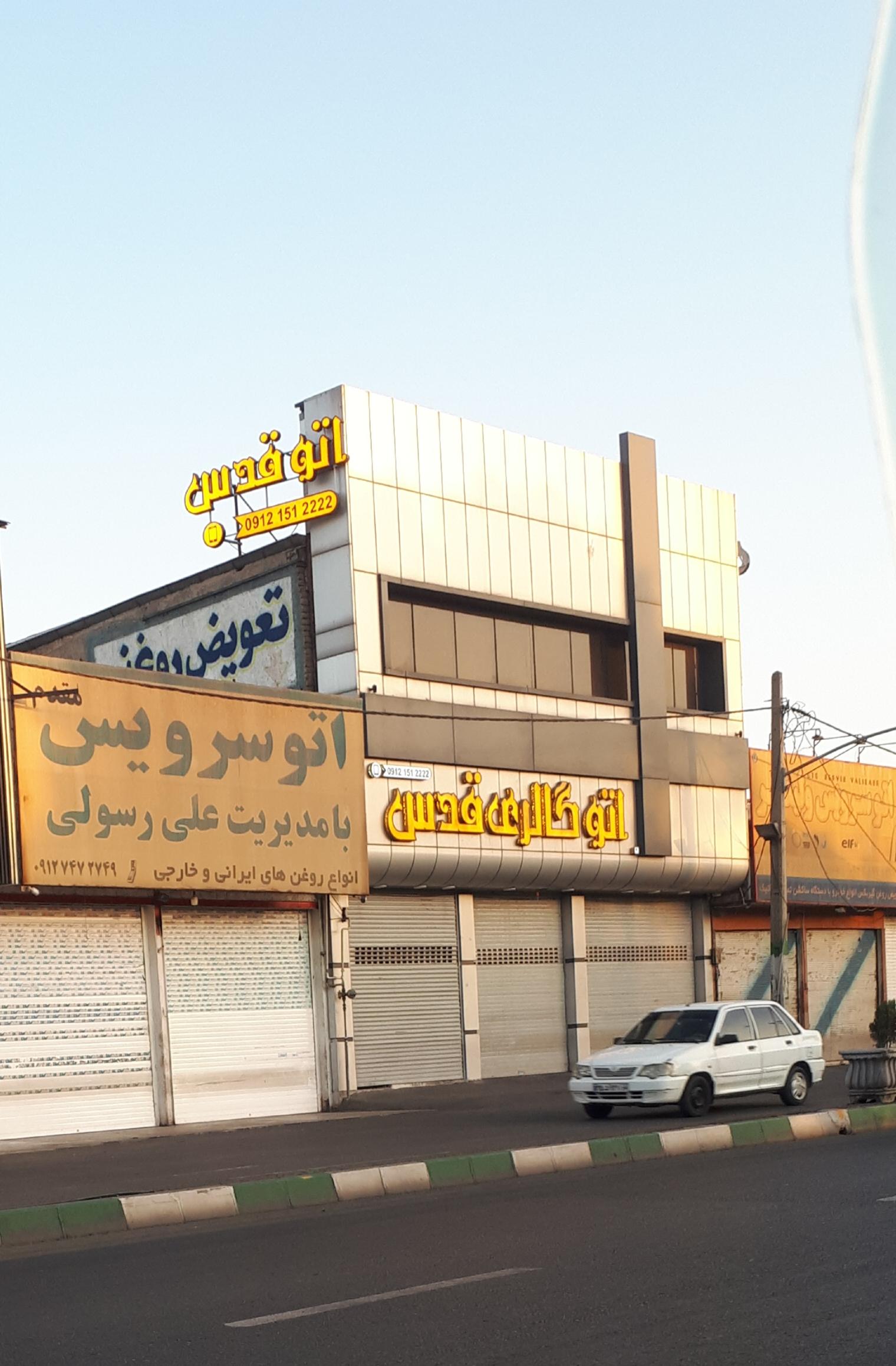 عکس اتوسرویس مقدم