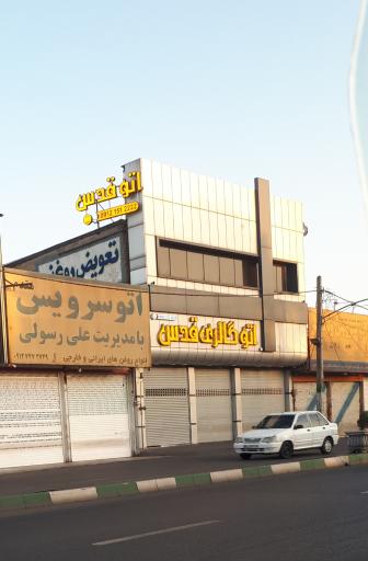 عکس اتوسرویس مقدم