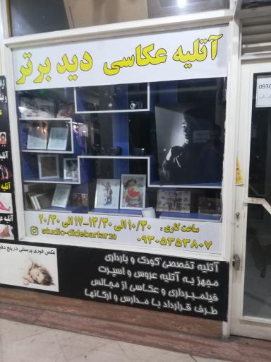عکس آتلیه دید برتر