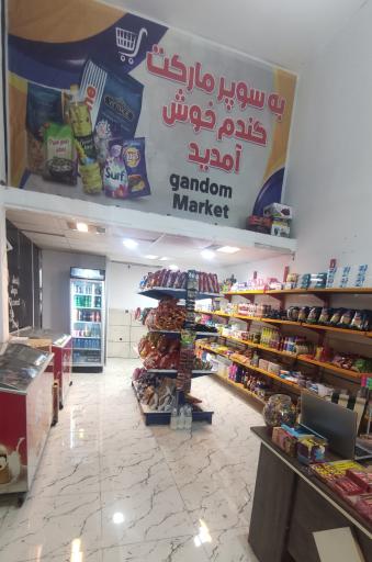 سوپرمارکت گندم