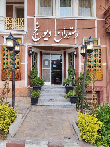 عکس رستوران ویونج