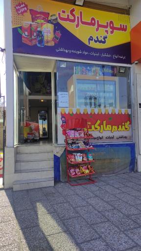 سوپرمارکت گندم