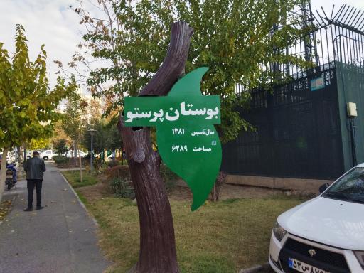 بوستان پرستو