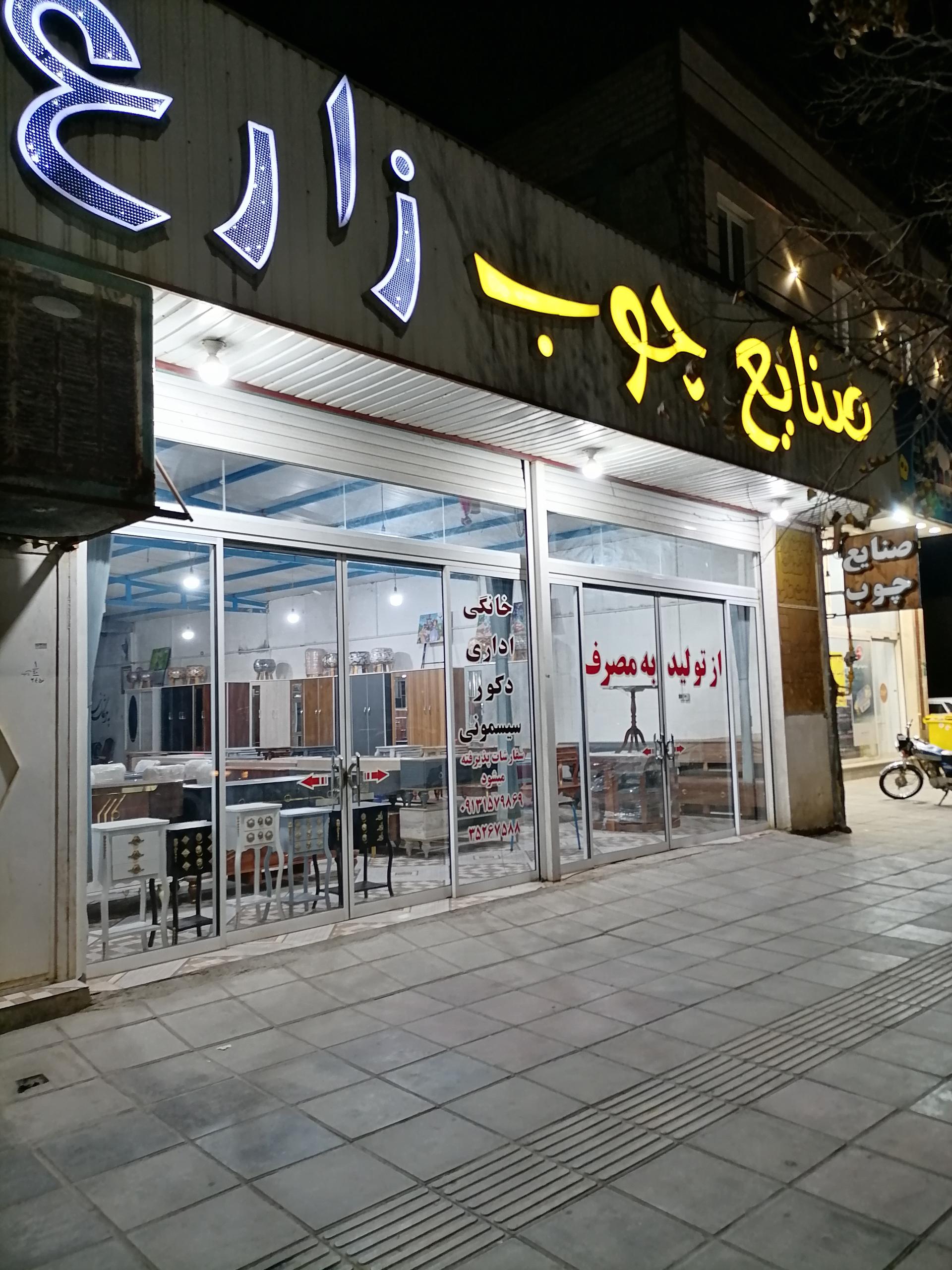 عکس صنايع چوب زارع 